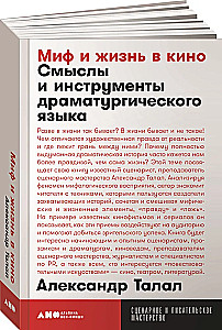 Миф и жизнь в кино: Смыслы и инструменты драматургического языка