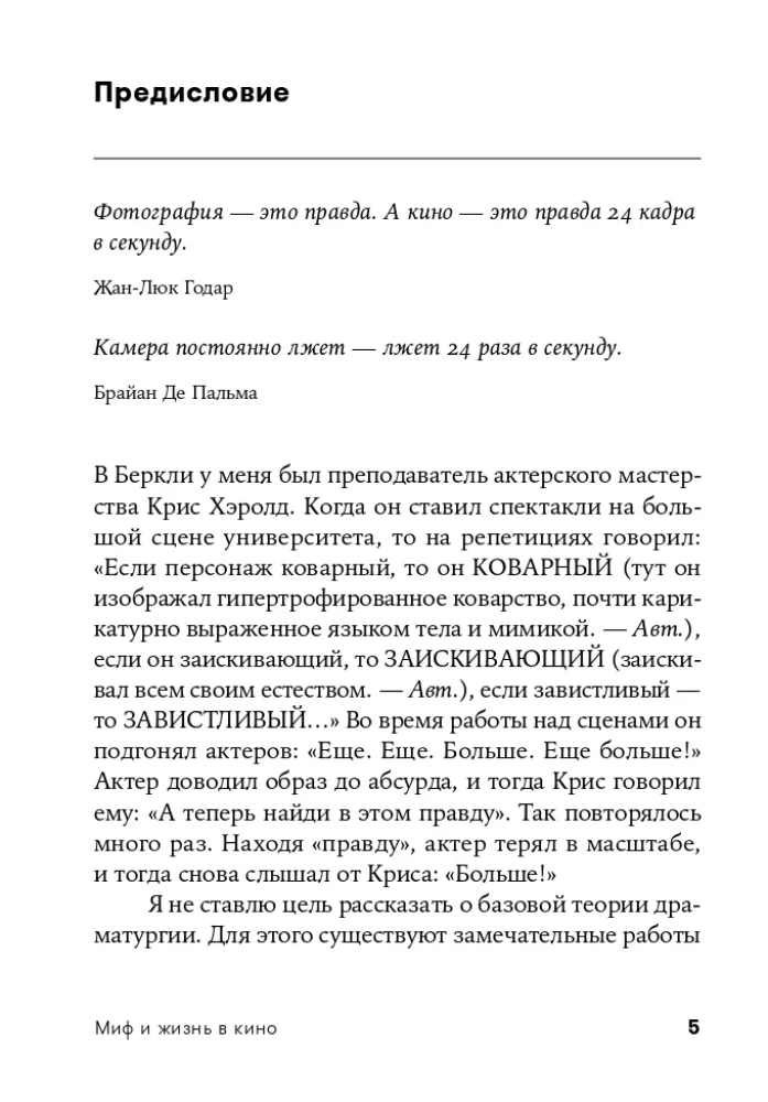 Миф и жизнь в кино: Смыслы и инструменты драматургического языка