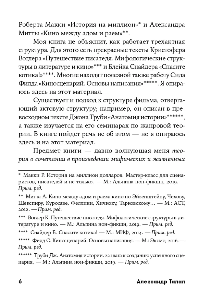 Миф и жизнь в кино: Смыслы и инструменты драматургического языка