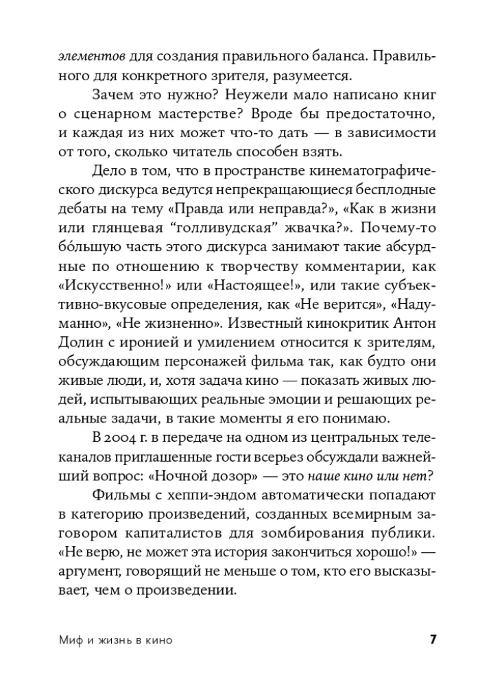 Миф и жизнь в кино: Смыслы и инструменты драматургического языка