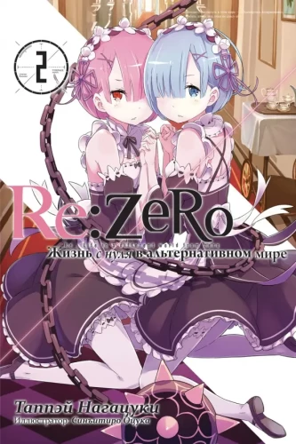 Re:Zero. Leben von Null in einer alternativen Welt. Band 2