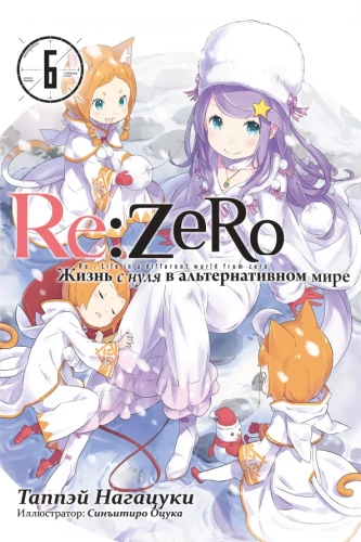 Re:Zero. Leben von null in einer alternativen Welt. Band 6