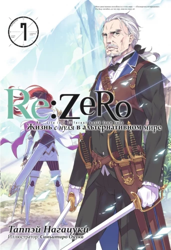 Re:Zero. Leben von Null in einer alternativen Welt. Band 7