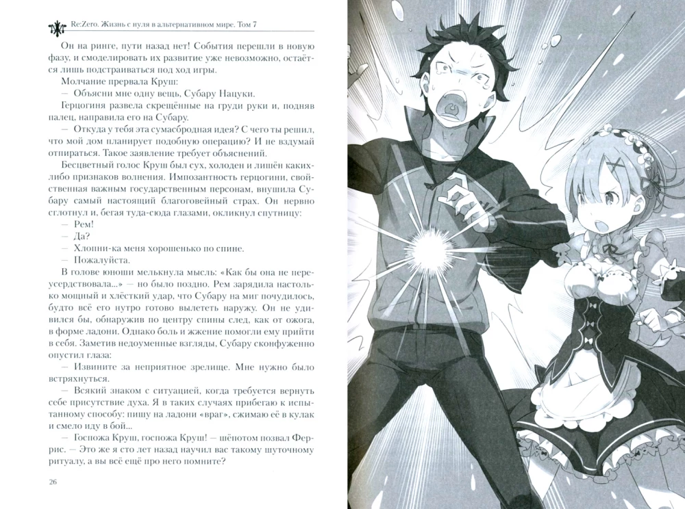 Re:Zero. Życie od zera w alternatywnym świecie. Tom 7