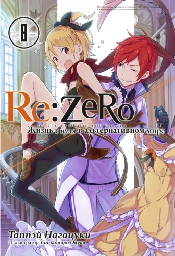Re:Zero. Das Leben von Null in einer alternativen Welt. Band 8