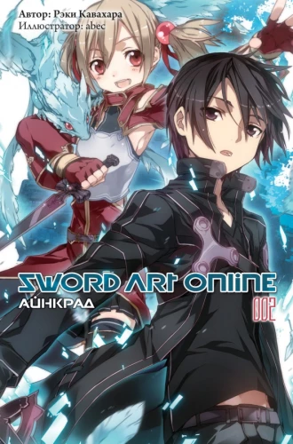 Sword Art Online. Aincraid. Tom 2