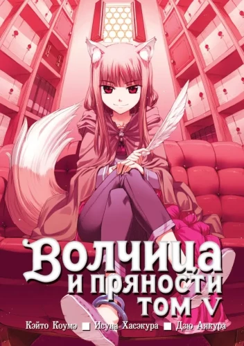 Wolf and Spices. Volume 5
