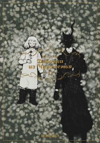 Girl from a Strange Land. Volume 11