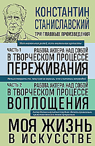 Konstantin Stanislavsky. The Actor's Work on Himself Parts 1 and 2. My Life in Art