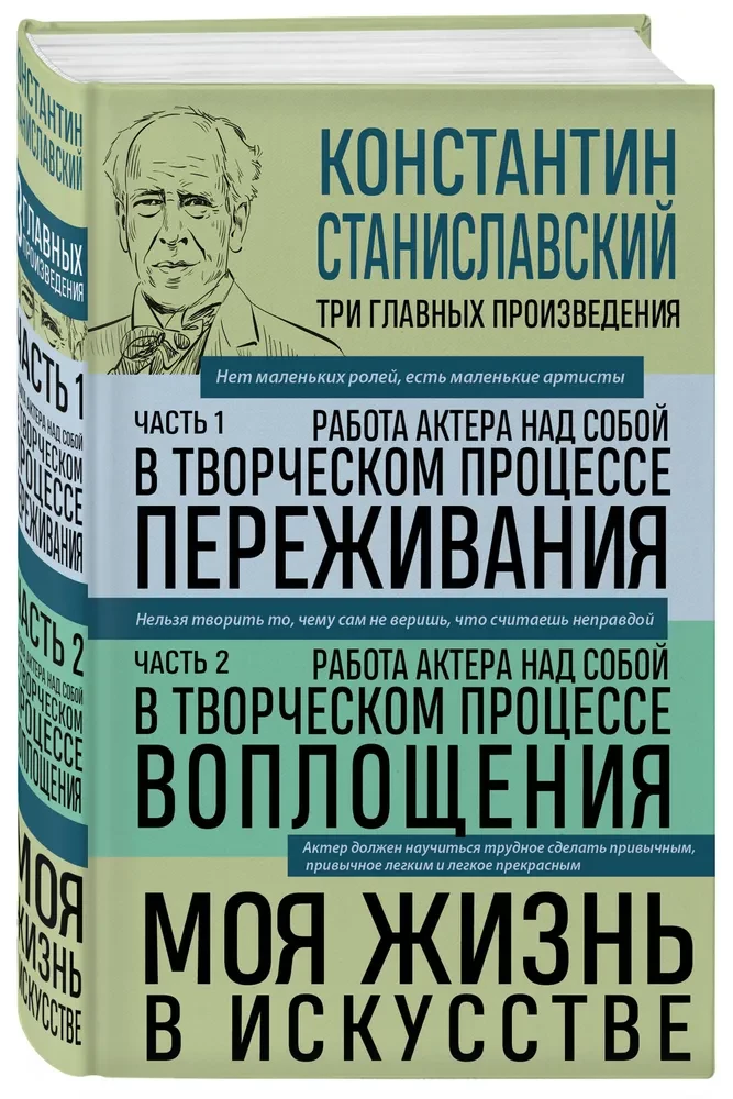 Konstantin Stanislavsky. The Actor's Work on Himself Parts 1 and 2. My Life in Art