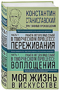 Konstantin Stanislavsky. The Actor's Work on Himself Parts 1 and 2. My Life in Art