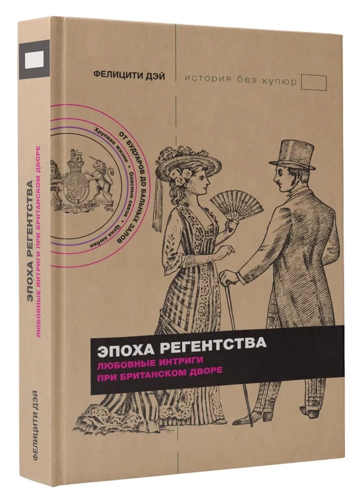 The Regency Era. Love Intrigues at the British Court