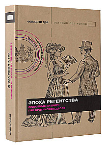 The Regency Era. Love Intrigues at the British Court