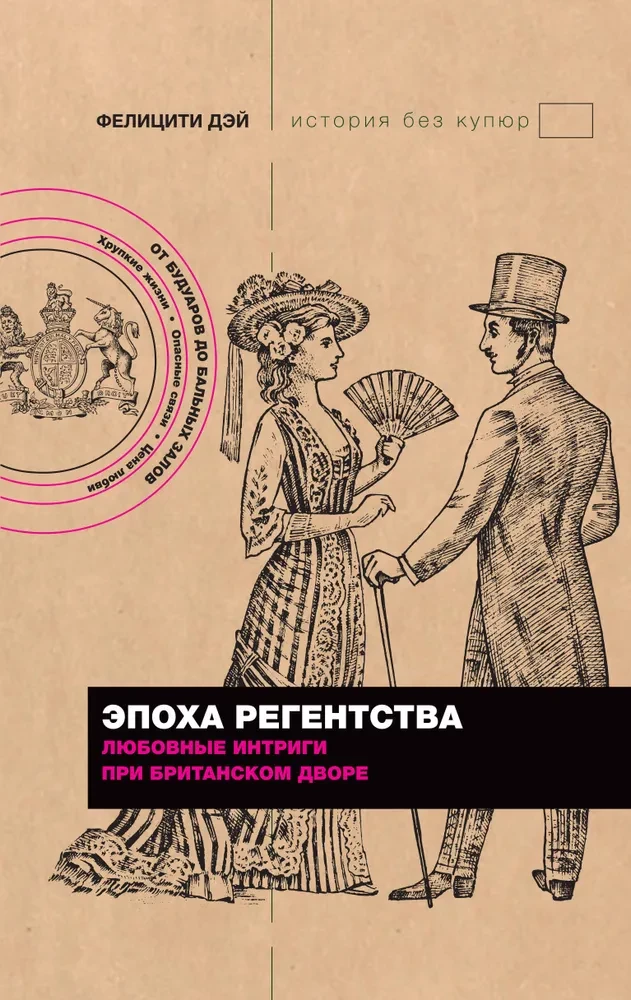 The Regency Era. Love Intrigues at the British Court