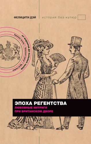 The Regency Era. Love Intrigues at the British Court