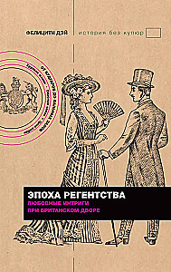 The Regency Era. Love Intrigues at the British Court