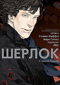 Sherlock. Pime pankur