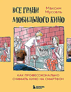 Все грани мобильного кино. Как профессионально снимать кино на смартфон
