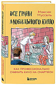Все грани мобильного кино. Как профессионально снимать кино на смартфон