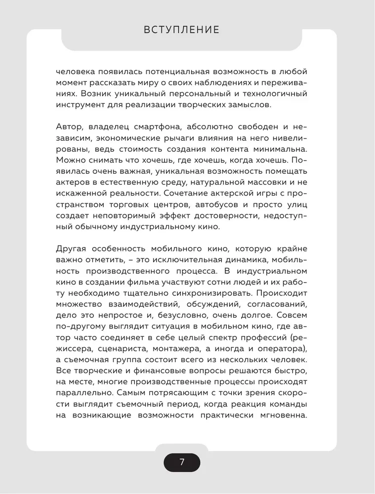 Все грани мобильного кино. Как профессионально снимать кино на смартфон