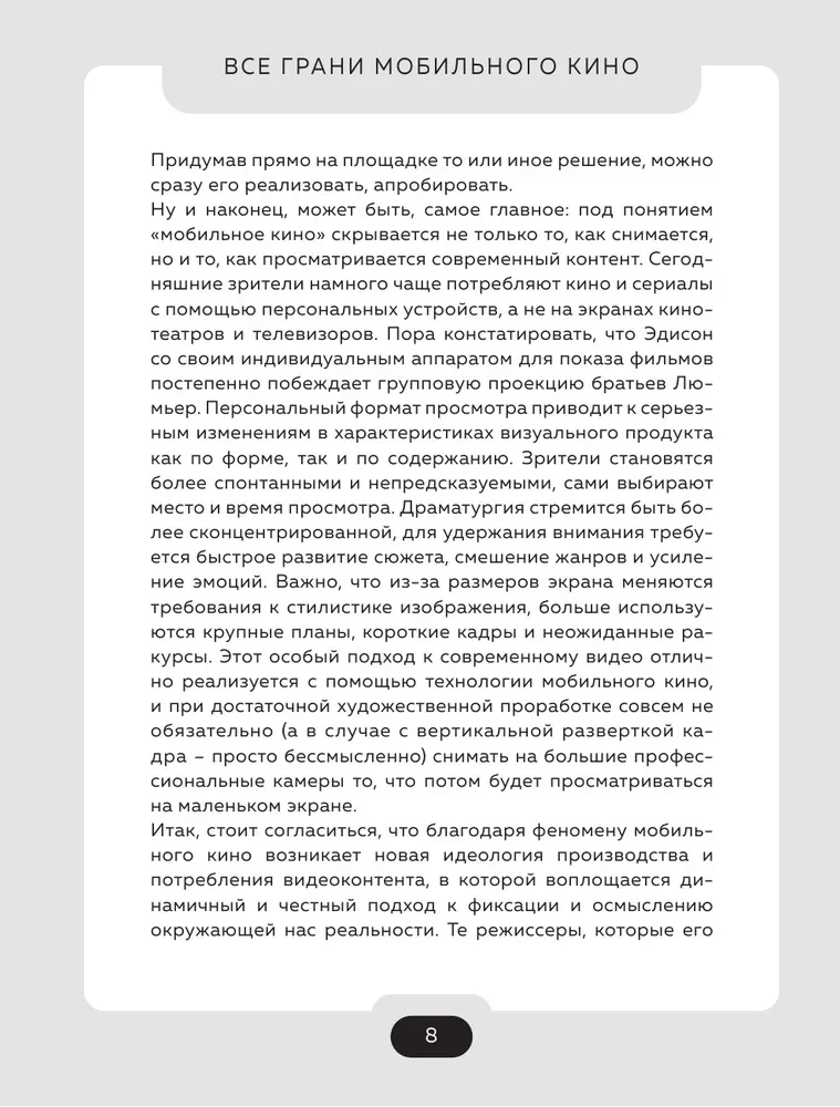 Все грани мобильного кино. Как профессионально снимать кино на смартфон
