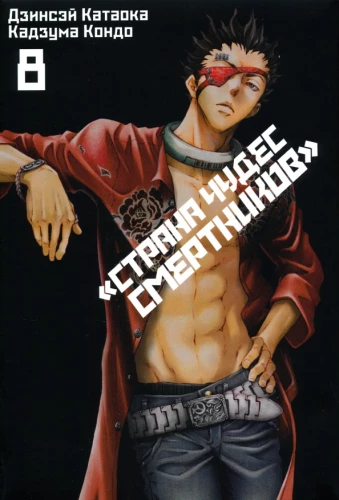 Stebuklingų mirusiųjų šalis. Tomas 8