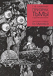 Призрак тьмы и другие рассказы