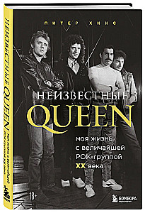Nežinomi QUEEN. Mano gyvenimas su didžiausia XX amžiaus roko grupe