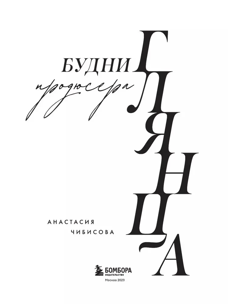 Будни продюсера глянца