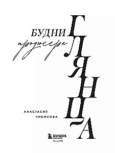 Будни продюсера глянца