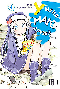 У меня мало друзей. Том 4
