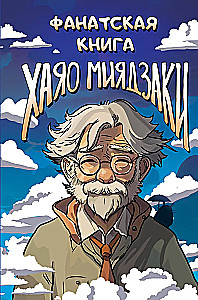 Fankbuch von Hayao Miyazaki
