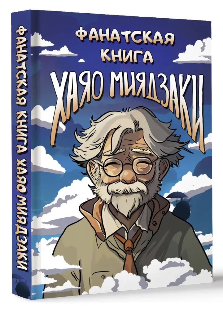 Fankbuch von Hayao Miyazaki
