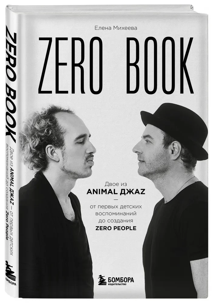 Zero book. Two from Animal ДжаZ — from the first childhood memories to the creation of Zero People