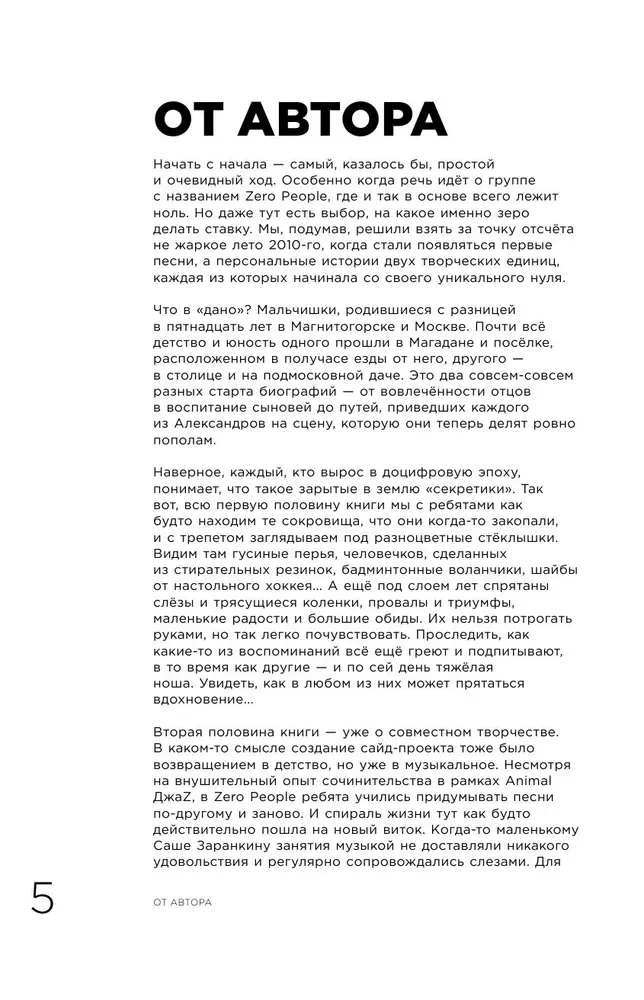 Zero book. Two from Animal ДжаZ — from the first childhood memories to the creation of Zero People