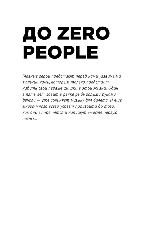 Zero book. Two from Animal ДжаZ — from the first childhood memories to the creation of Zero People