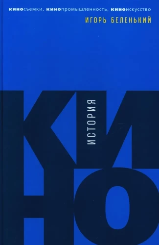 История кино: Киносъемки, кинопромышленность, киноискусство