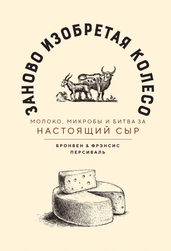 Das Rad neu erfinden. Milch, Mikroben und der Kampf um echten Käse
