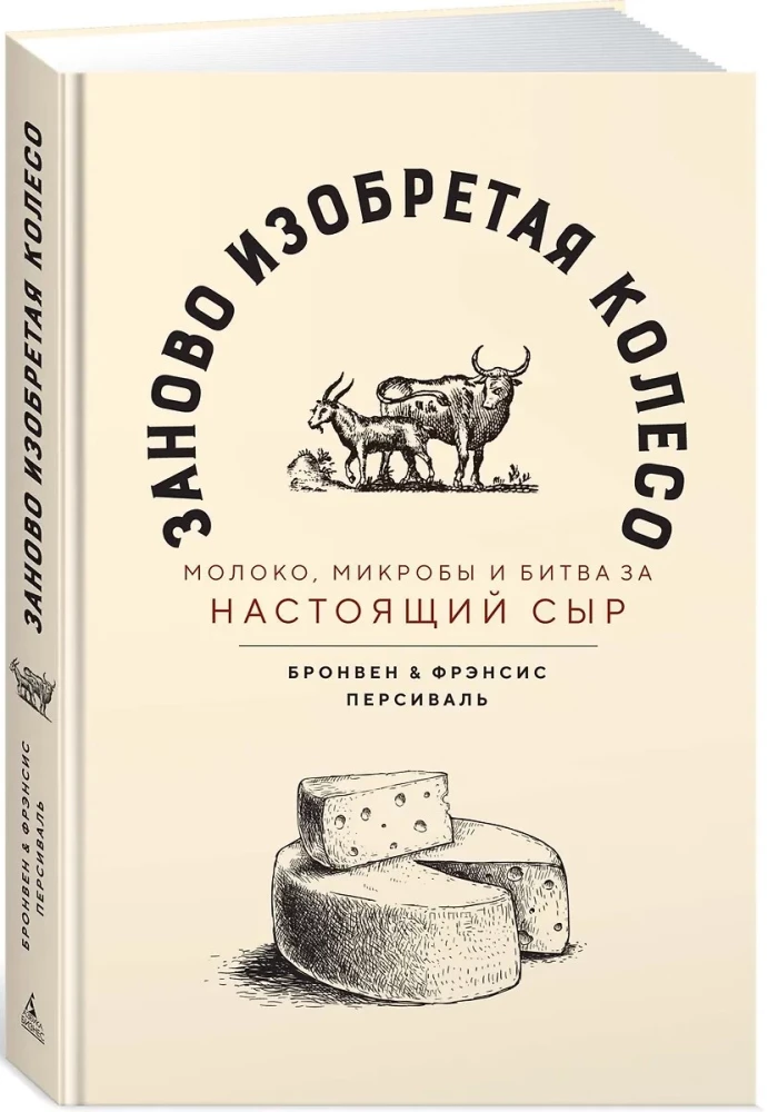 Das Rad neu erfinden. Milch, Mikroben und der Kampf um echten Käse