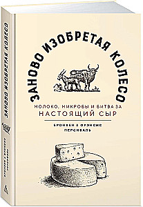 Das Rad neu erfinden. Milch, Mikroben und der Kampf um echten Käse
