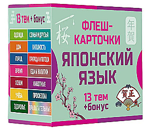 800 der nützlichsten japanischen Wörter und Phrasen. Flashkarten