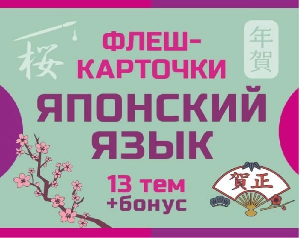 800 der nützlichsten japanischen Wörter und Phrasen. Flashkarten