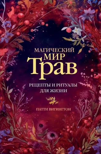 The Magical World of Herbs. Recipes and Rituals for Life