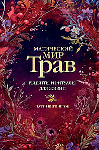 The Magical World of Herbs. Recipes and Rituals for Life