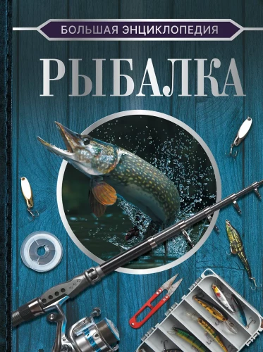 The Big Encyclopedia. Fishing