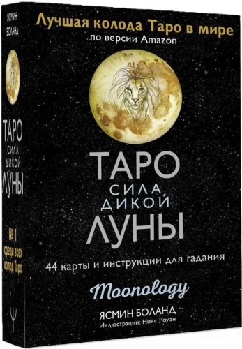 Tarot metsiku Kuu jõud. 44 kaarti ja ennustamisjuhend