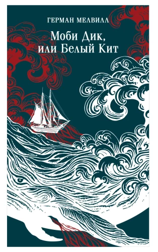 Moby Dick, or The Whale