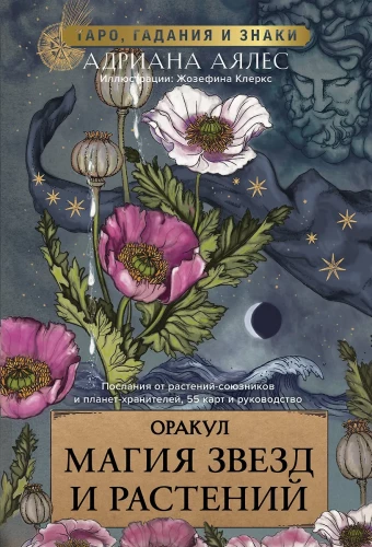 Orakel. Tähtede ja taimede maagia. Tarot, ennustused ja märgid (55 kaarti ja juhend)