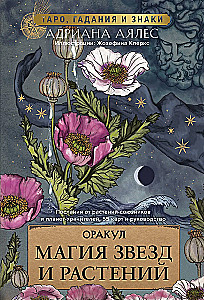 Оракул. Магия звезд и растений. Таро, гадания и знаки (55 карт и руководство)