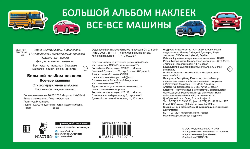 Big Sticker Album. All Cars